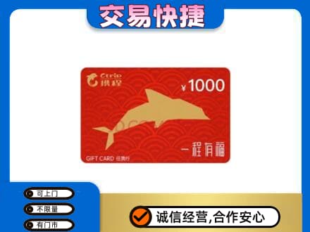 凌河区购物卡回收携程任我行卡.jpg