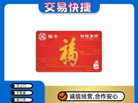 凌河区购物卡回收裕福集团卡.jpg