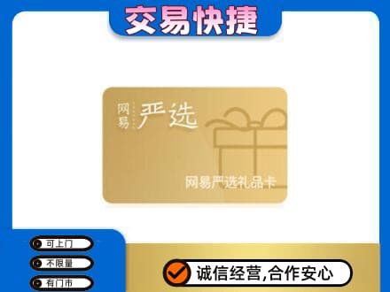 凌河区购物卡回收网易严选卡.jpg