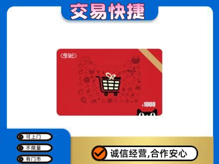 凌河区购物卡回收享淘卡.jpg