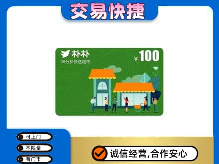 凌河区购物卡回收朴朴超市卡.jpg