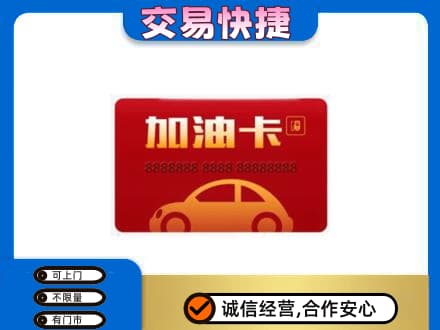 凌河区购物卡回收加油卡2.jpg