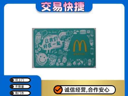 凌河区购物卡回收麦当劳卡.jpg