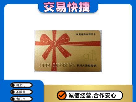 凌河区购物卡回收杭州大厦卡.jpg
