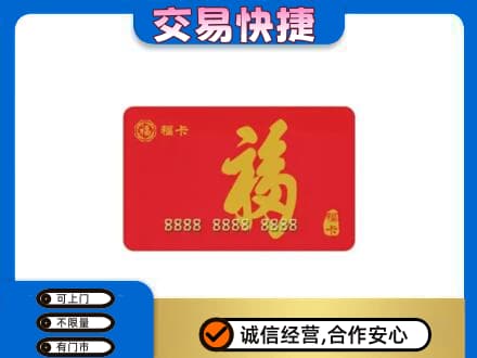 凌河区购物卡回收福卡.jpg