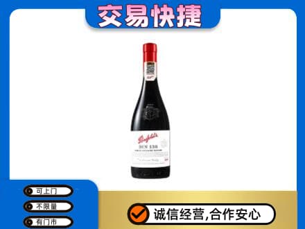 凌河区洋酒回收奔富红酒.jpg
