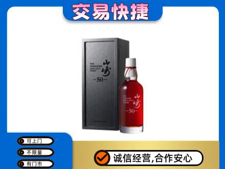 凌河区洋酒回收山崎50年.jpg